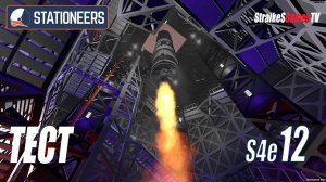 STATIONEERS - ТЕСТ #12
