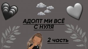 Адопт ми с нуля! (2 часть)