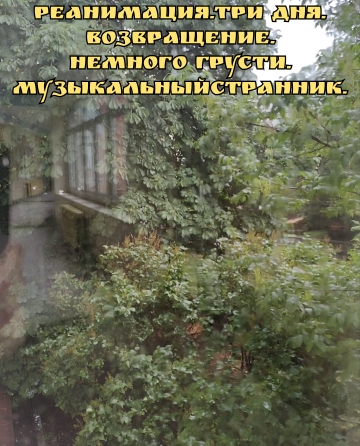 Возвращение. Немного грусти. Реанимация.Три дня.Премьера трека!!!
МузыкальныйСтранник.