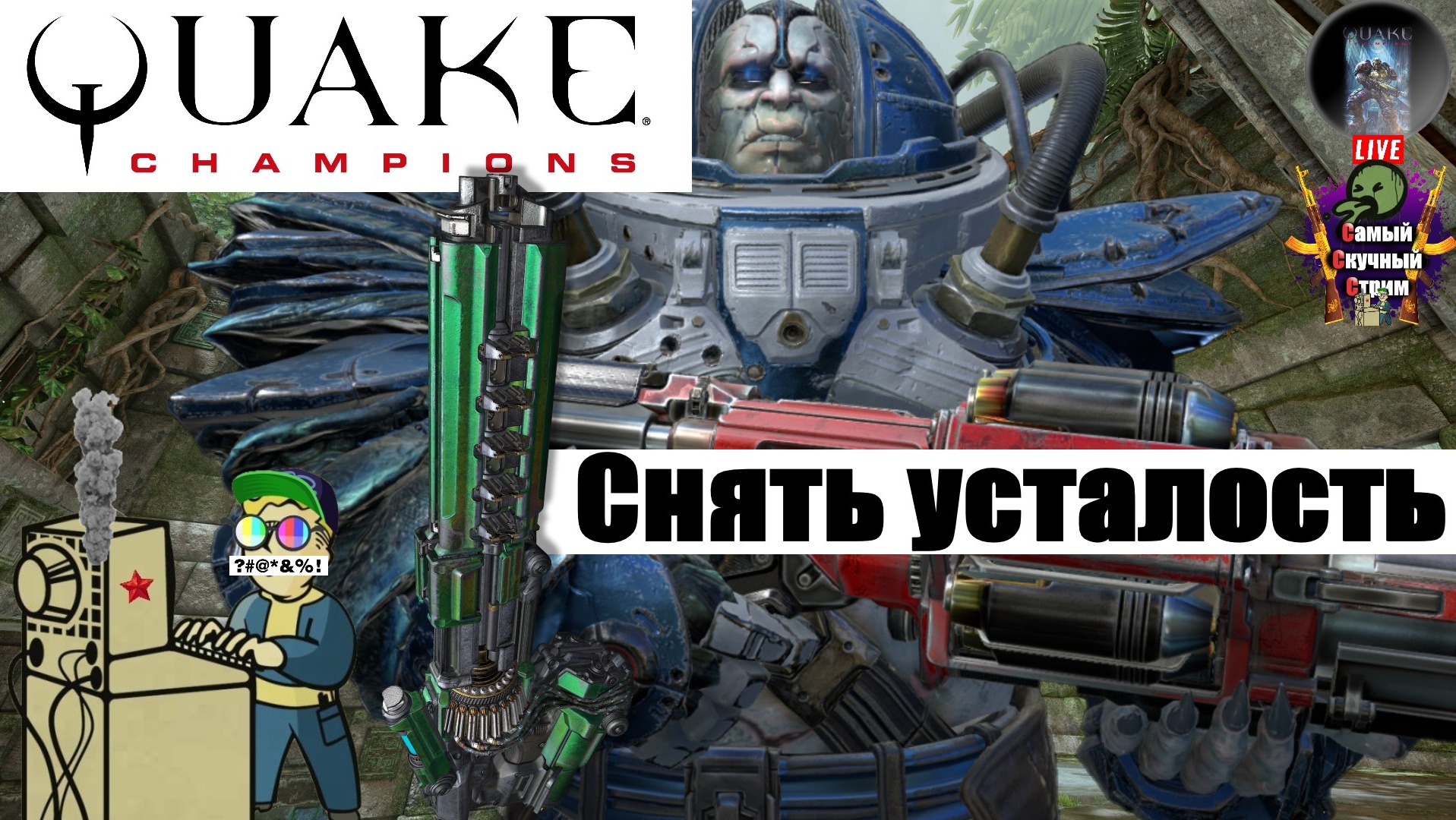 Quake Champions | Квейк Чампионс Квага | Снять усталость #quake #стрим #лифтремонт