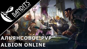 Альянсовое PvP в Albion Online