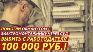 Выбил с работодателя 100 000 рублей за обман!