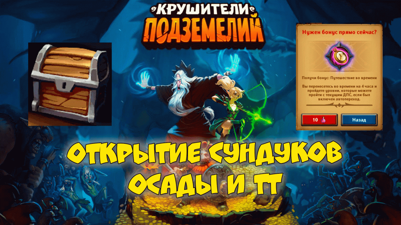 Крушители подземелий №3
