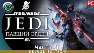 «Посадочная площадка» Прохождение Star Wars Jedi: Fallen Order ? Без комментариев — Часть 1