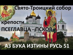 Свято Троицкий собор крепости Псеглавца Псков АЗ БУКА ИЗТИНЫ РУСЬ 51