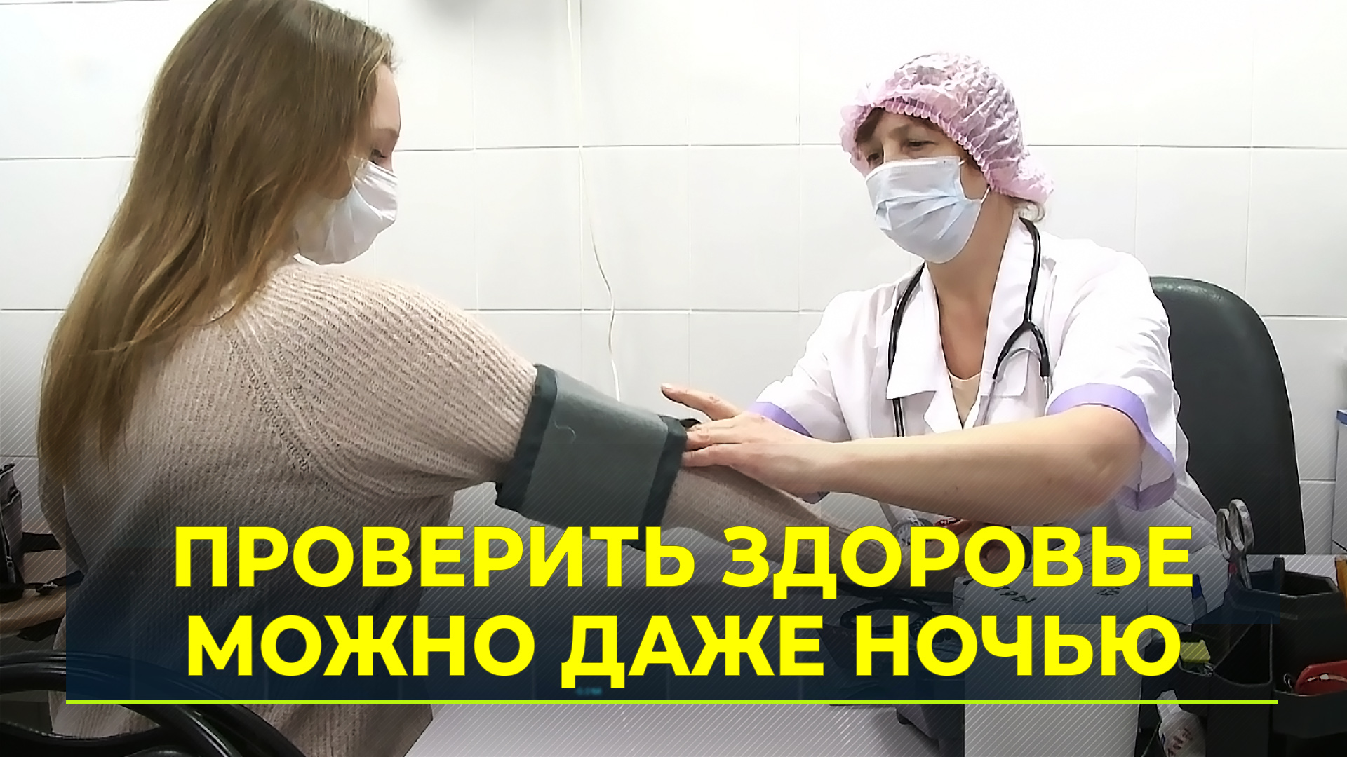 На Ямале диспансеризацию сделали круглосуточной