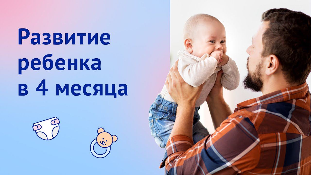 Развитие ребенка в 4 месяца