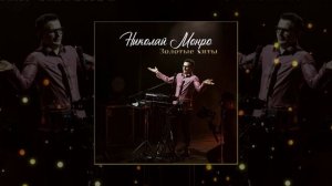 Николай Монро - Групповушка // Альбом: Золотые хиты