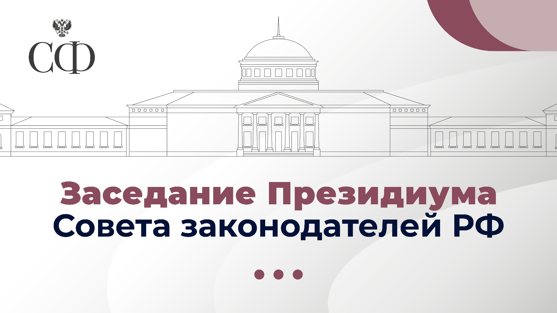Заседание Президиума Совета законодателей РФ