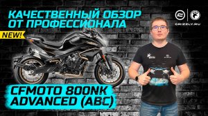 Обзор мотоцикла CFMOTO 800NK Advanced (ABS) Новинка 2024 года