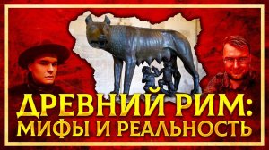 ОСНОВАНИЕ РИМА: МИФЫ И РЕАЛЬНОСТЬ