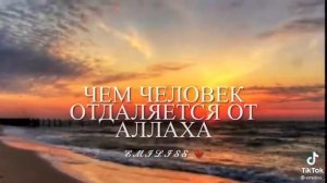 Вот это золотое правило! Чем человек отдаляется от Аллаха ☝️.Он становится жесче и гребее..