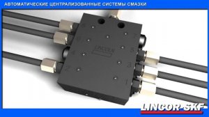 Системы смазки (АЦСС) LINCOLN