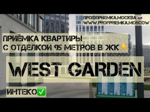 Жк WEST GARDEN от девелопера #Sminex #интеко умеет удивить своей отделкой! Приемка с экспертом!