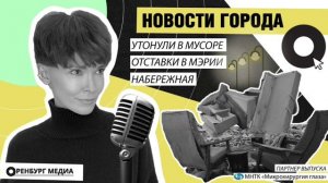 Утонули в мусоре. Отставки в мэрии. Набережная. Новости города О. 17 мая