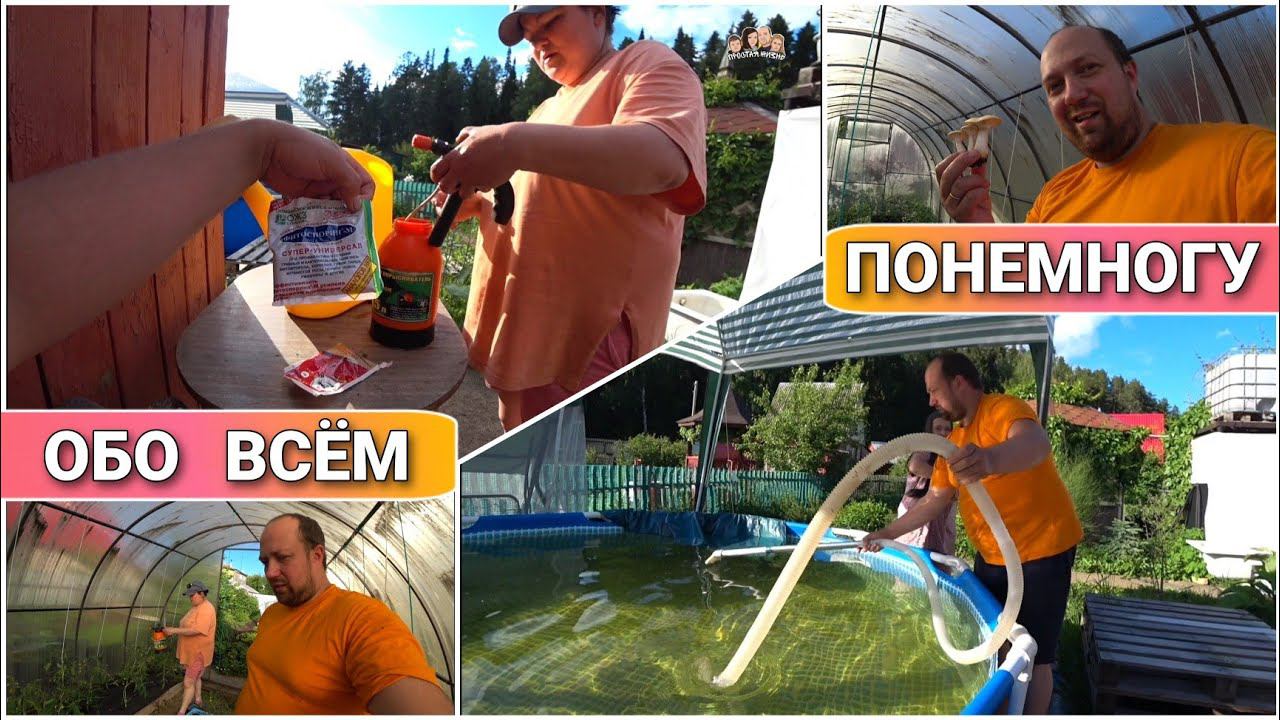 ВЛОГ! Как сделать пылесос для бассейна//Душ в бане своими руками//Удобрения для помидор и огурцов!