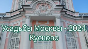 Усадьбы Москвы - 2024 "Кусково"