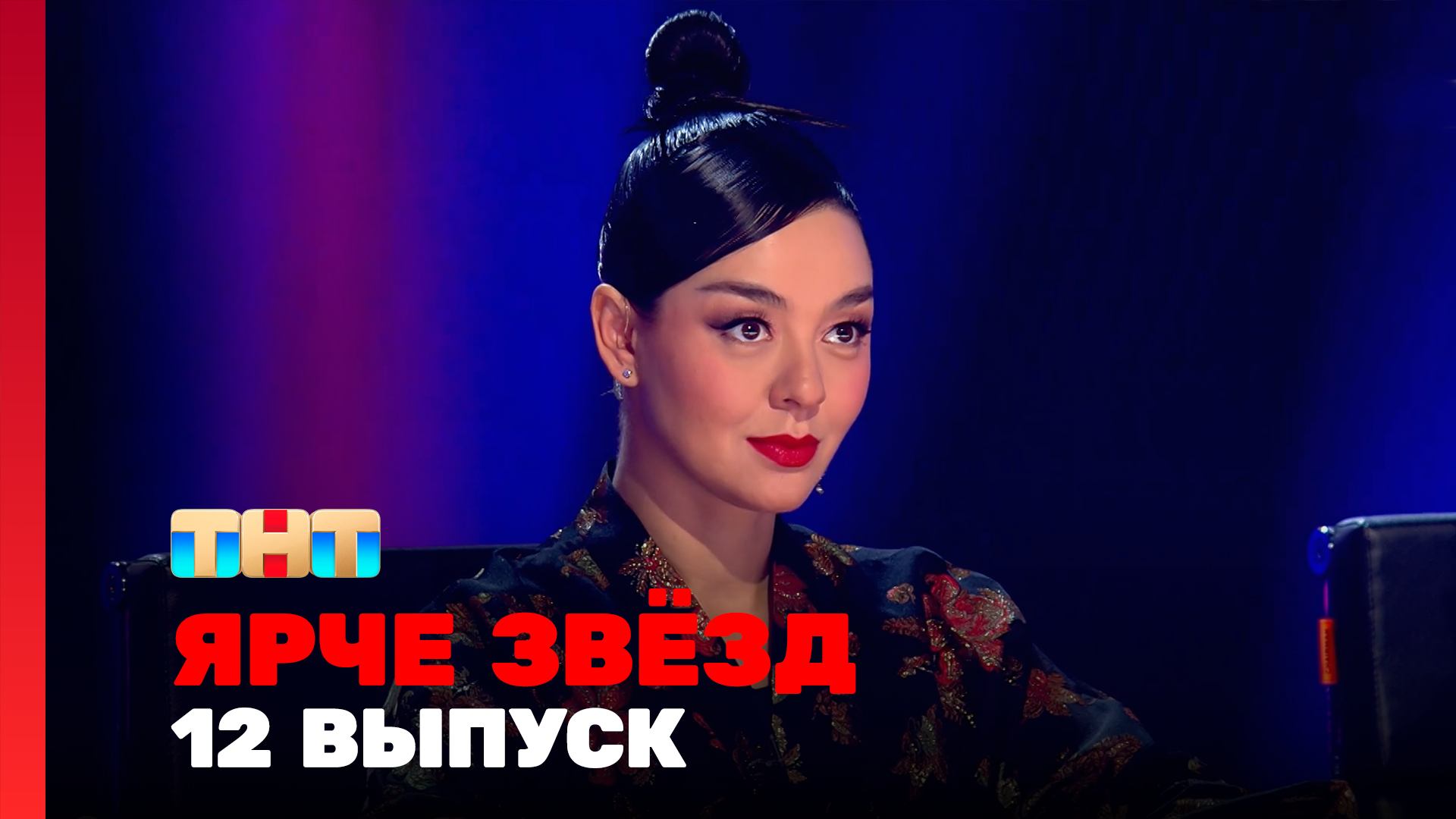 Ярче звёзд 1 сезон 12 выпуск