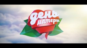 С праздником, милые мамы! | Короткометражный фильм "Обычный день мамы"