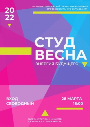 Студенческая весна факультета довузовской подготовки (ФДП и СПО) 2022