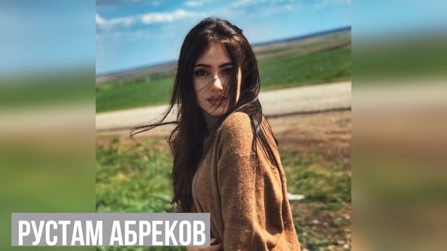 Рустам Абреков ►Амина♥ Музыка Кавказа