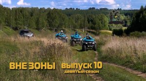 ВНЕ ЗОНЫ Волга и Вазуза
