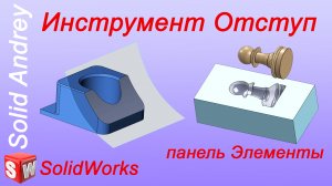 Solidworks 2022. Инструмент Отступ. Панель Элементы