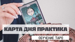 ПРАКТИКА КАРТА ДНЯ ОБУЧЕНИЕ ТАРО #обучениетароонлайн #практикатаро