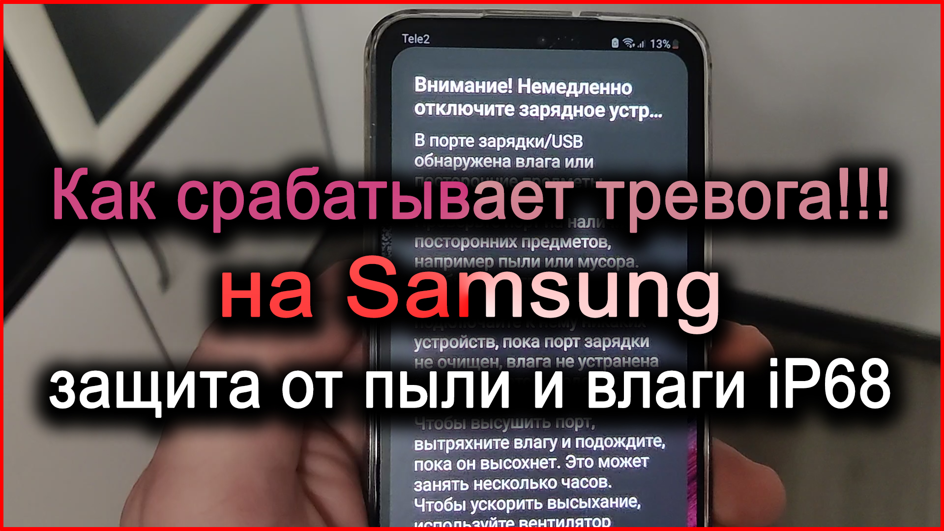 В зарядке обнаружена влага. Звук тревоги самсунг. В зарядном устройстве обнаружена влага самсунг что делать.