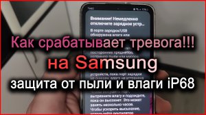 Как срабатывает защита на Samsung от пыли и влаги iP68