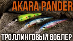 Обзор воблера Akara Pander 105F