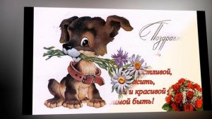 С Днем рождения Анна!