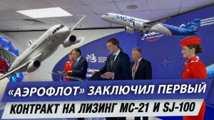 «Аэрофлот» заключил первый контракт на лизинг МС-21 и SJ-100