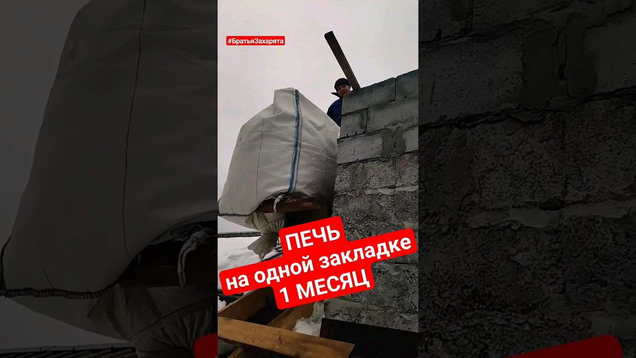 Топим ПЕЧЬ на одной закладке, ОДИН МЕСЯЦ. #zахарята #своимируками #братьязахарята #захарята