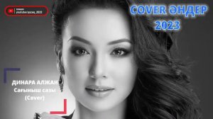 ҚАЗАҚША ЖАҢА COVER ӘНДЕР 2023 КАЗАХСКИЕ COVER ПЕСНИ 2023 МУЗЫКА КАЗАКША 2023 #96