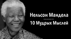 Нельсон Мандела — 10 Мудрых Мыслей...