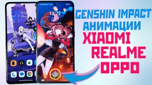 Анимация сканера отпечатков Genshin Impact на XIAOMI REALME OPPO + обновление тем и живые обои