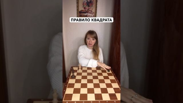 Правило квадрата #урокишахмат #шахматыдляначинающих