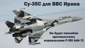 ВВС Ирана планирует закупить у России истребители Су-35С