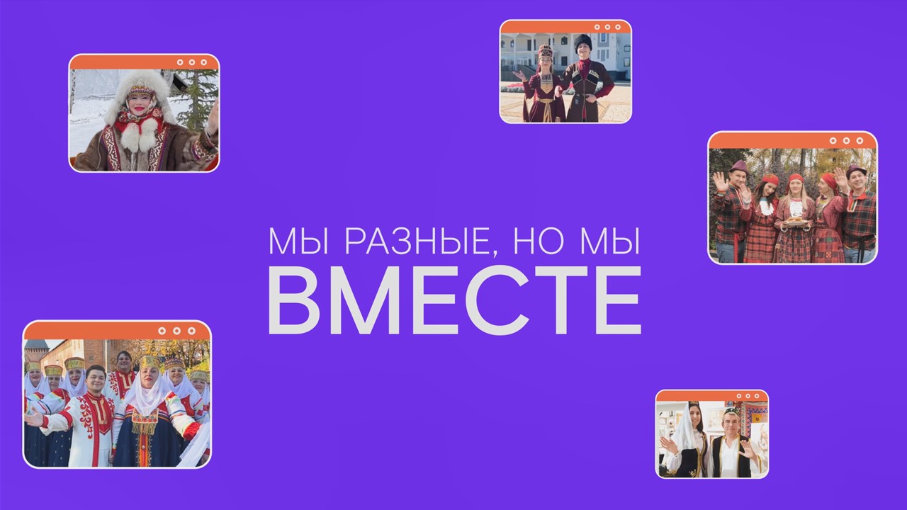 Мы разные, но мы вместе