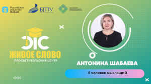 Я человек мыслящий