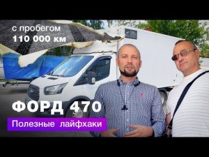 Отзыв Форд Транзит 470 – полезные лайфхаки от владельца авто - Автоцентр Сухина