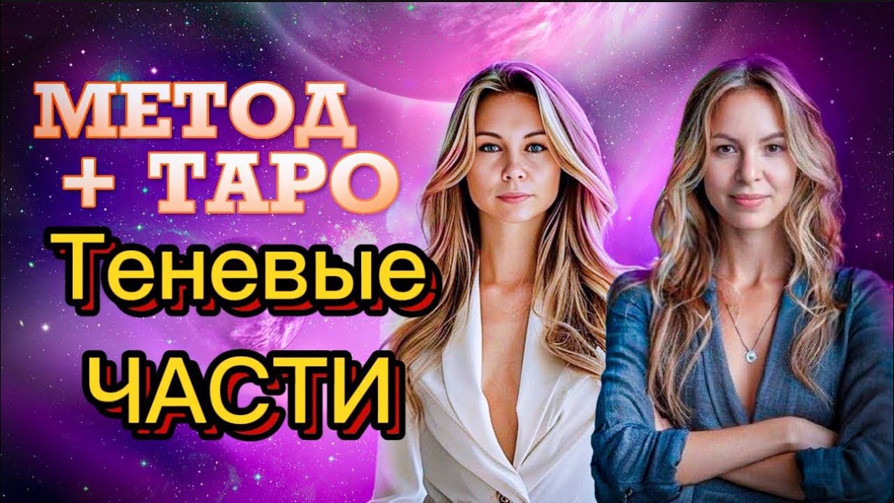 МЕТОД✨+ ТАРО. ТЕНЕВЫЕ ЧАСТИ ЛИЧНОСТИ