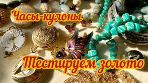 76. Тестируем золото, винтажные кулоны-часы! Распаковка!!!!