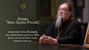 Лекция "Эпоха Андрея Рублева".