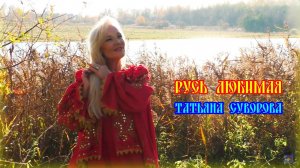 Русь любимая - Татьяна Суворова (песня Виктора Кифоренко)