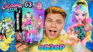 ЛАГУНА БЛЮ ИЗМЕНИЛАСЬ РАДИ ЛЮБВИ  Lagoona Blue Monster High G3 Обзор