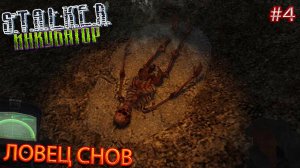 ЛОВЕЦ СНОВ | STALKER ИНКУБАТОР | Серия 4