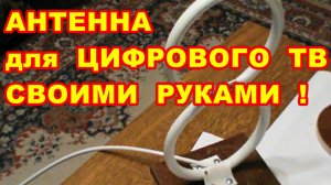 АНТЕННА ДЛЯ ЦИФРОВОГО ТВ dvb t2 СВОИМИ РУКАМИ