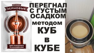 ЗЕРНОВЫЕ ДРОЖЖИ, НАШ АНАЛОГ КОДЗИ ДЛЯ ХОЛОДНОГО ОСАХАРИВАНИЯ. ПЕРЕГОН С ГУСТЫМ ОСАДКОМ "КУБ В КУБЕ"